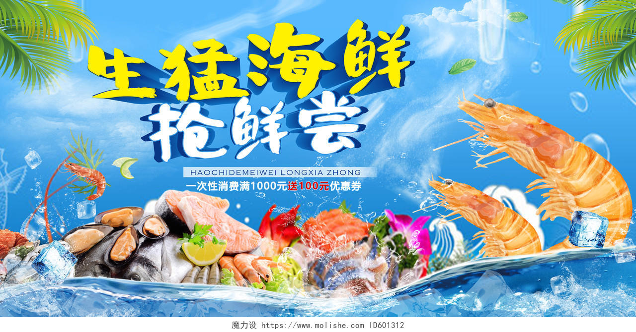 蓝色简约美味海鲜促销活动创意合成海鲜美食宣传展板
